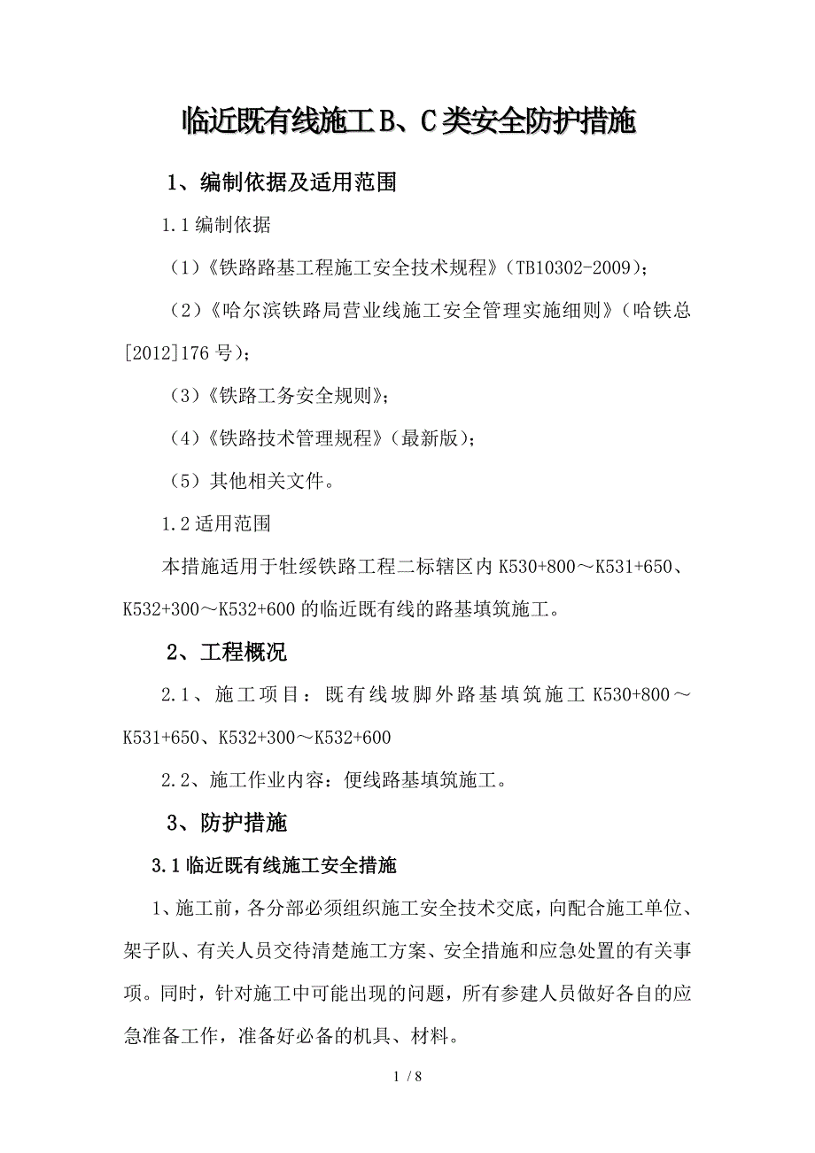 临近既有线BC类施工防护措施_第2页