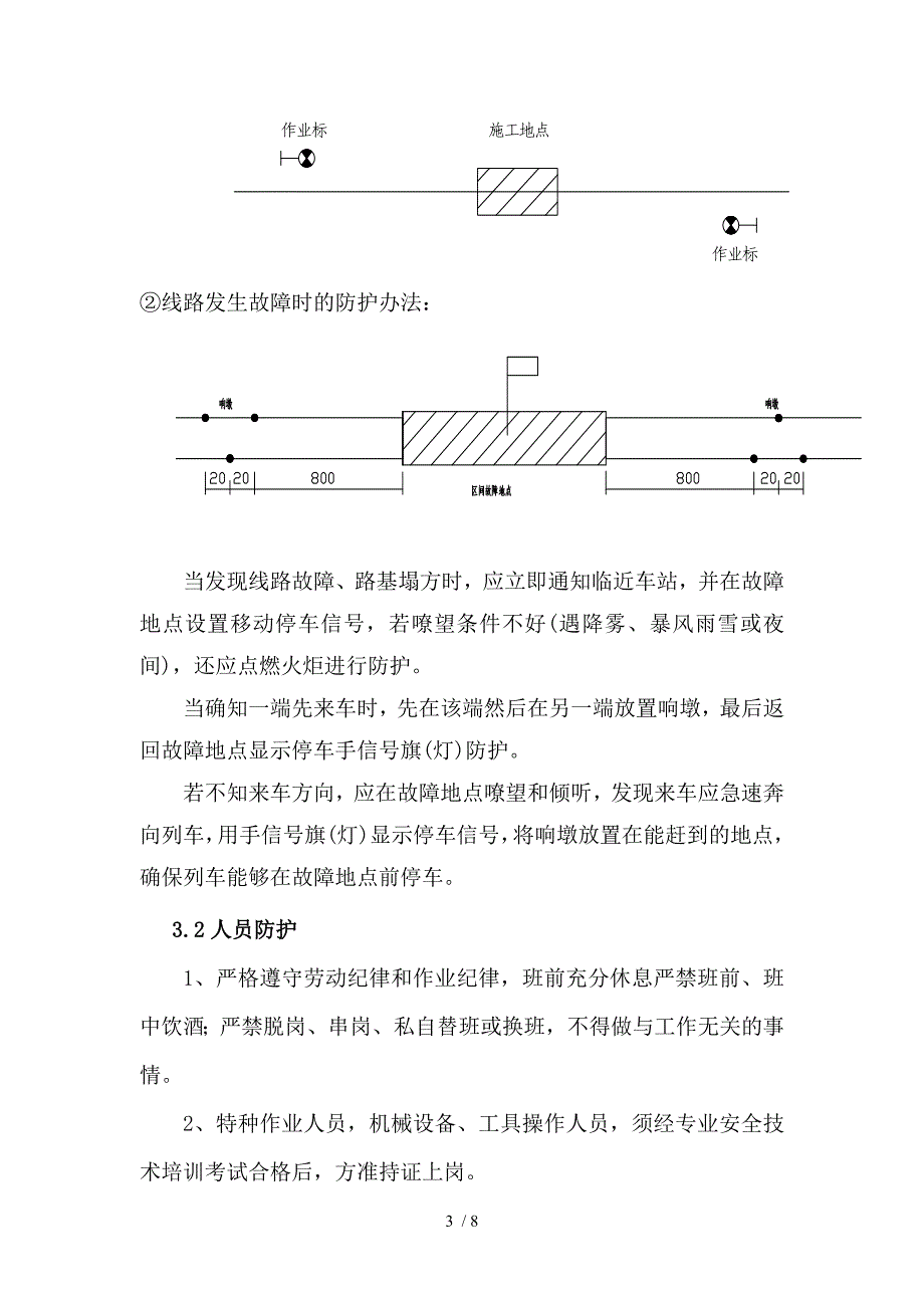 临近既有线BC类施工防护措施_第4页