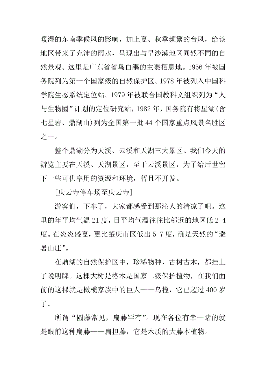 2023年肇庆鼎湖山森林生态游的导游词（推荐5篇）_第2页