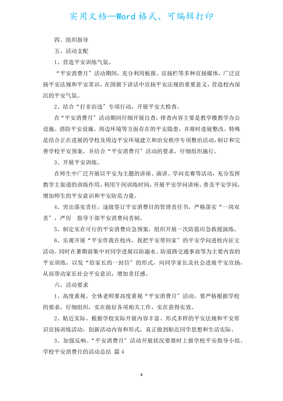 学校安全生产月的活动总结（通用15篇）.docx_第4页