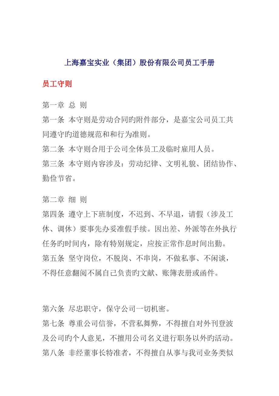 上海嘉宝实业股份有限公司员工标准手册_第1页