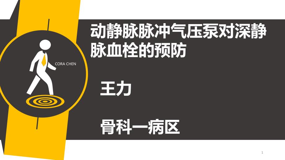 动静脉脉冲气压泵对深静脉血栓的预防PPT课件_第1页