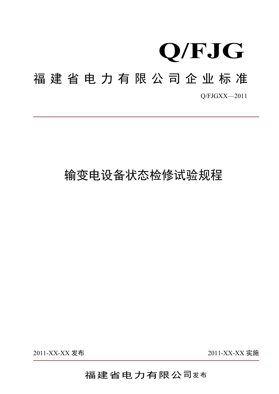 输变电设备状态检修试验规程实施细则_第1页