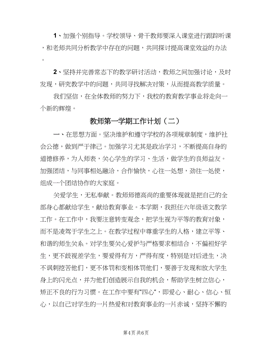 教师第一学期工作计划（二篇）.doc_第4页