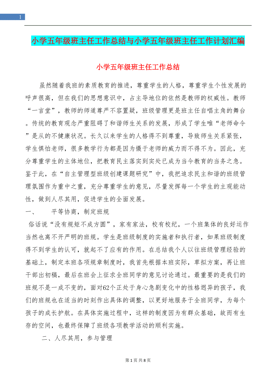 小学五年级班主任工作总结与小学五年级班主任工作计划汇编(DOC 8页)_第1页