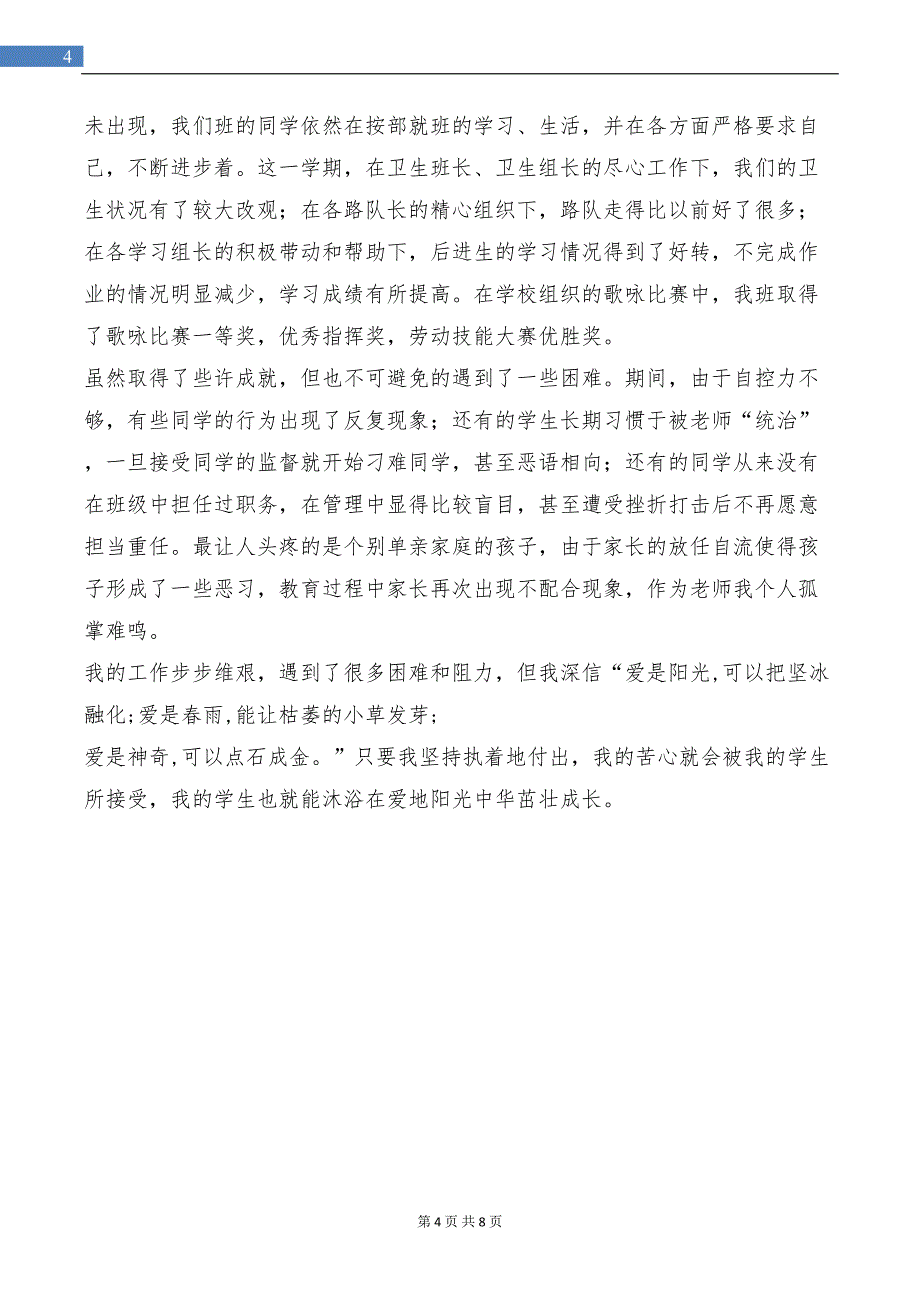 小学五年级班主任工作总结与小学五年级班主任工作计划汇编(DOC 8页)_第4页