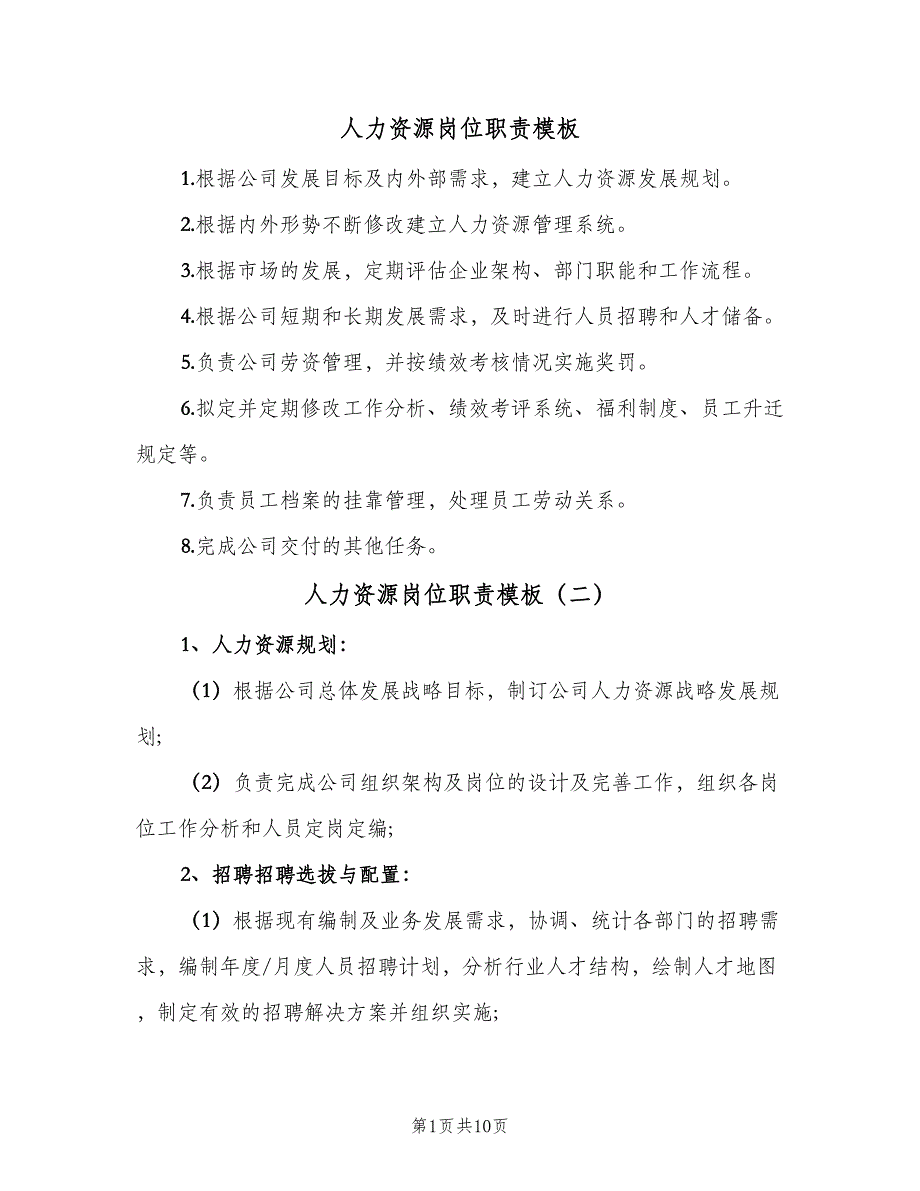 人力资源岗位职责模板（八篇）_第1页