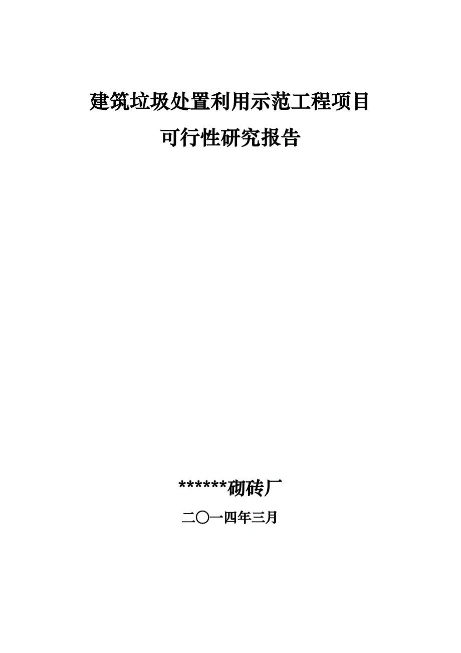 建筑垃圾处置利用可行性研究报告上传_第1页