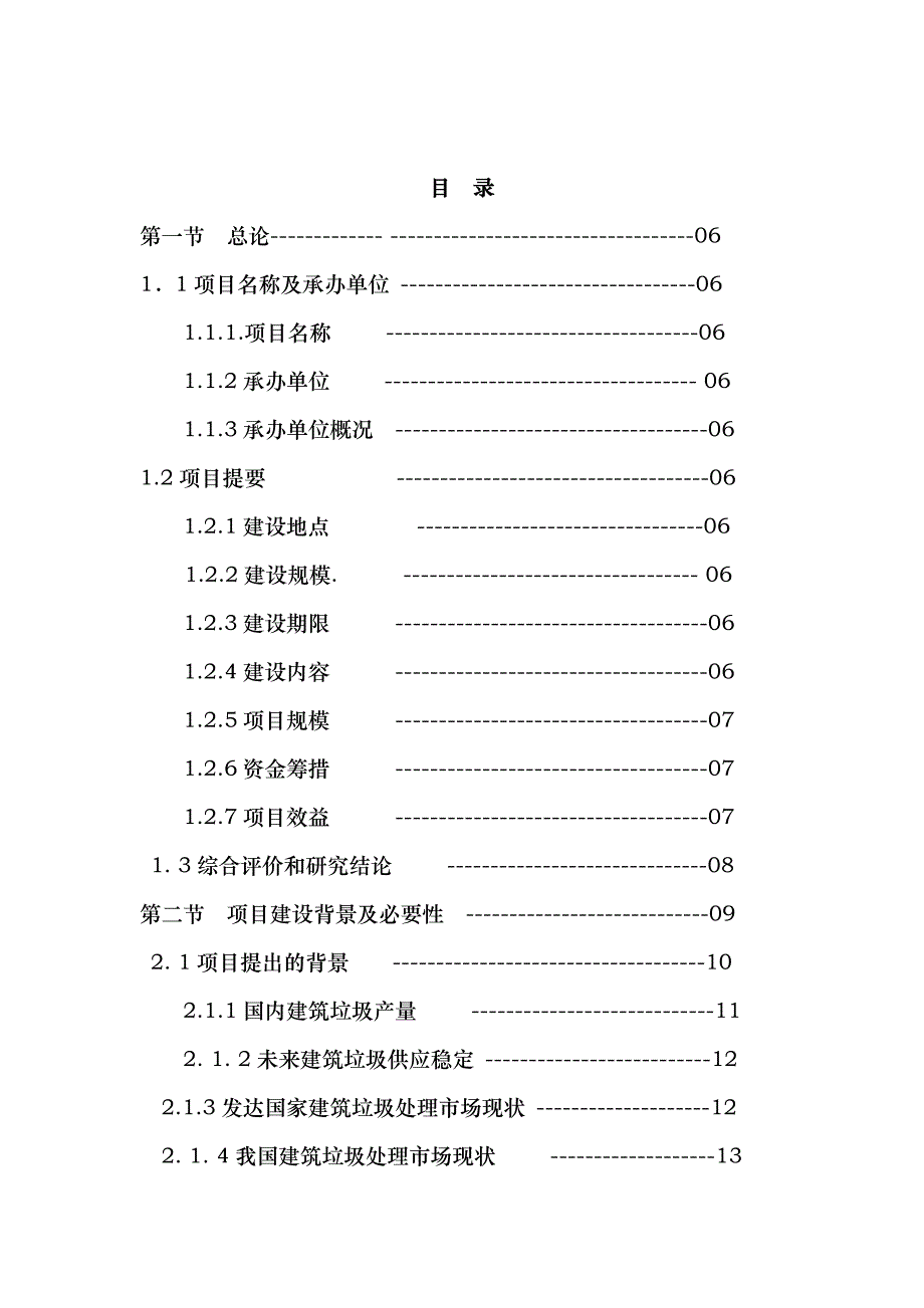 建筑垃圾处置利用可行性研究报告上传_第2页