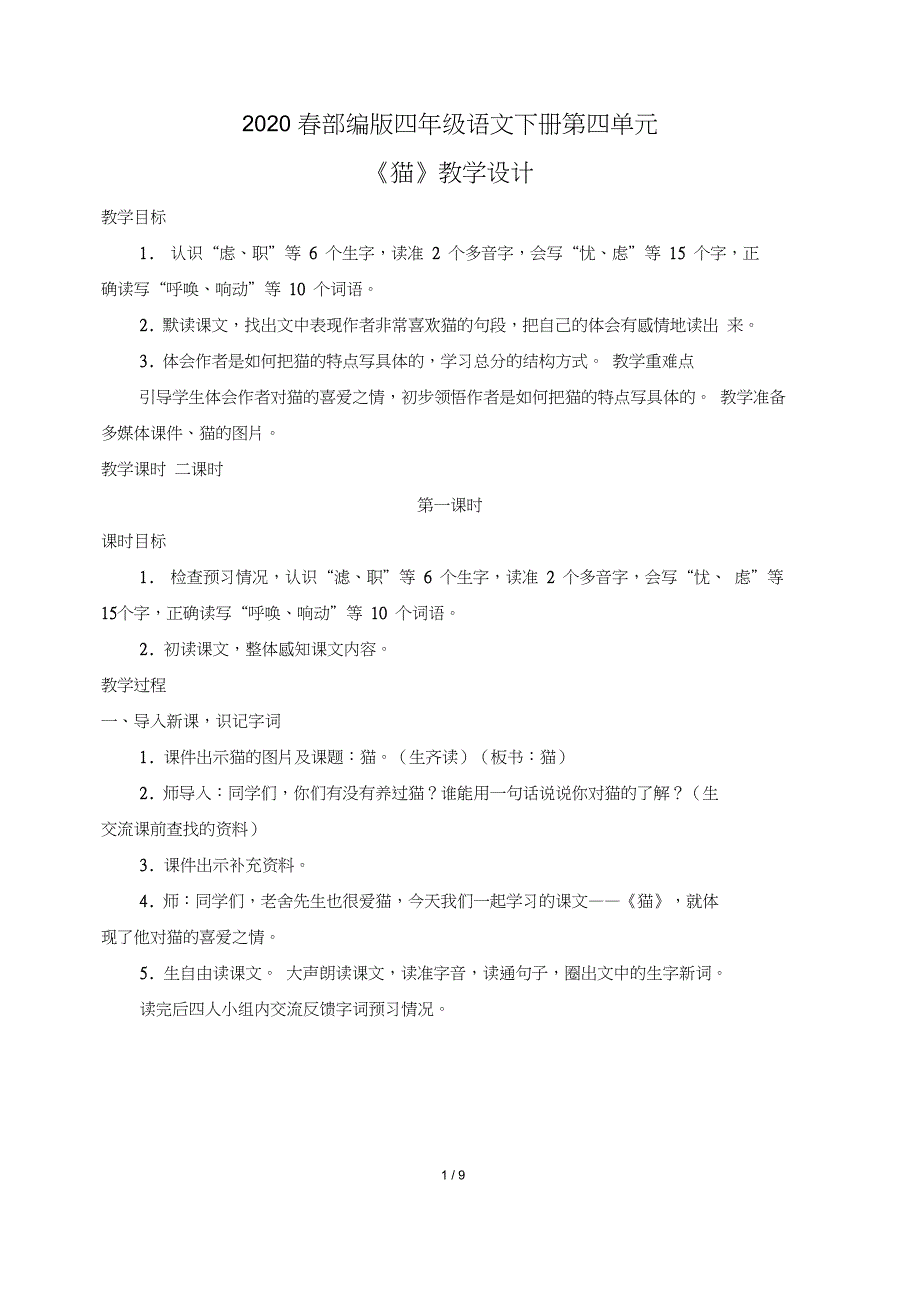 2020春部编版四年级语文下册第四单元《猫》教学设计_第1页