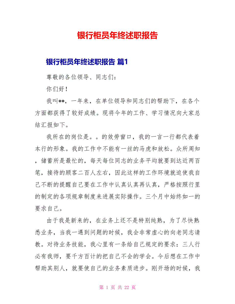 银行柜员年终述职报告_第1页