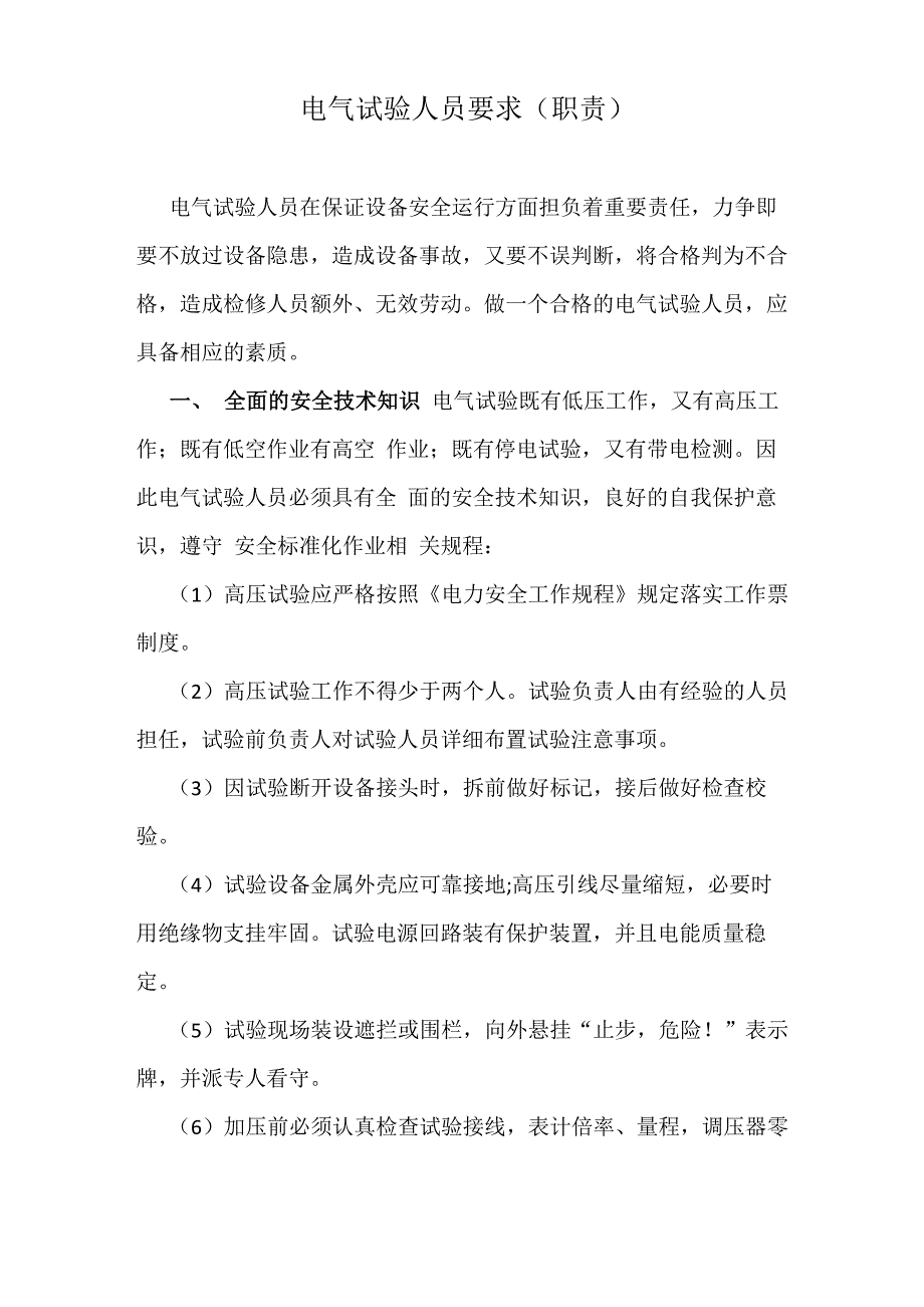 电气试验人员职责_第1页