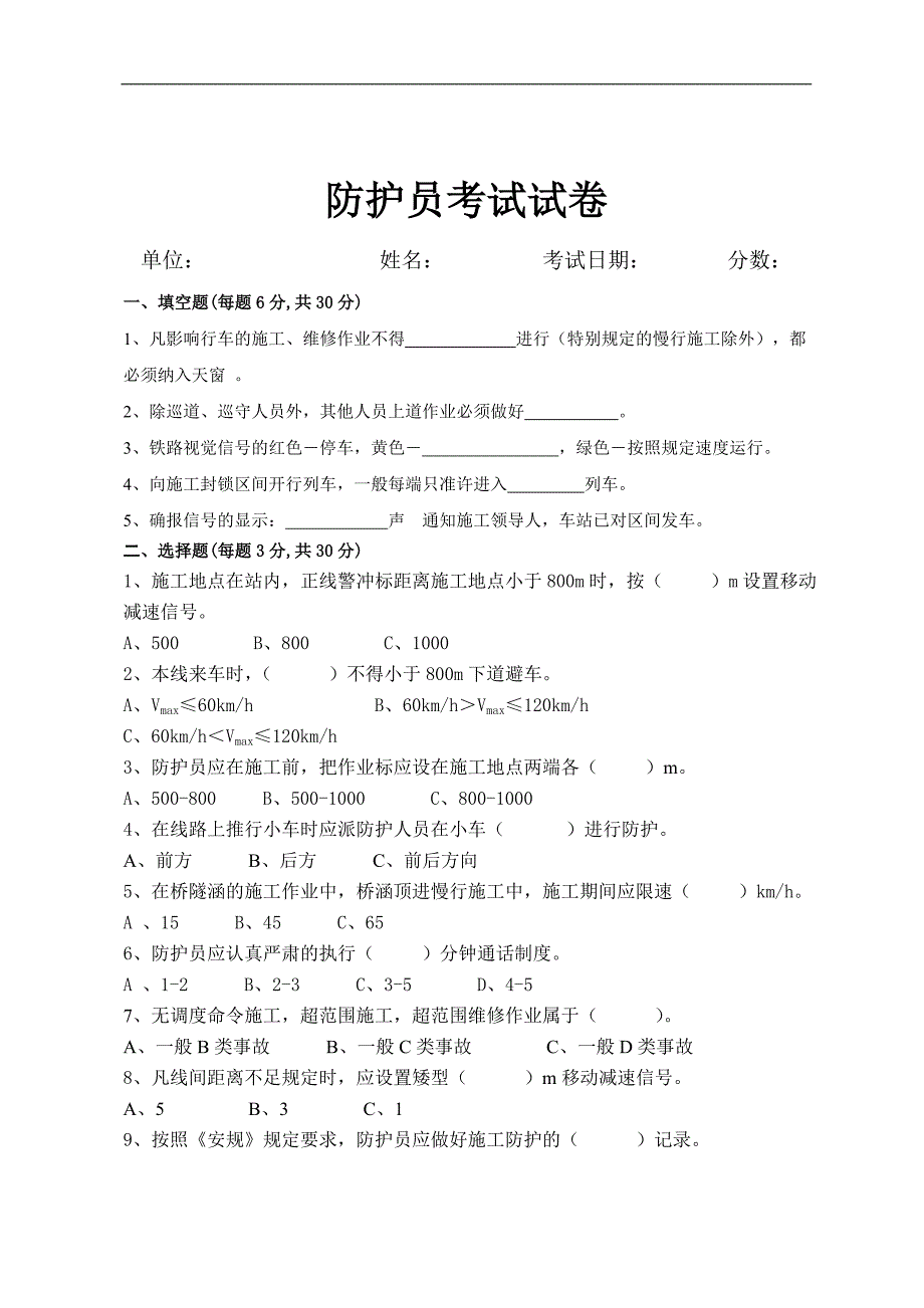 防护员考试试题_第1页