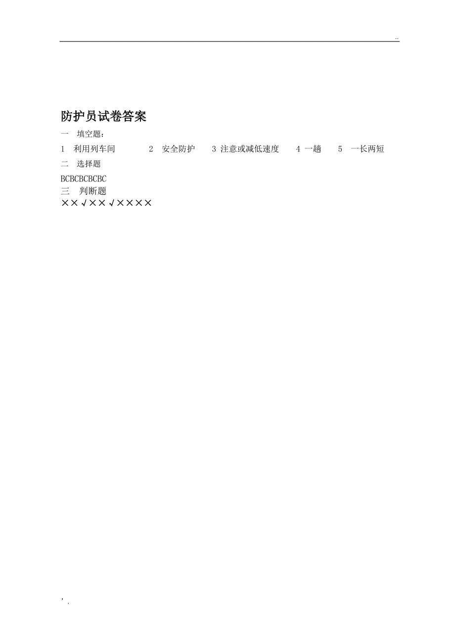 防护员考试试题_第3页