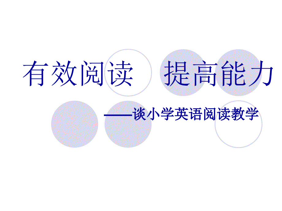 有效阅读提高能力——谈小学英语阅读教学_第1页