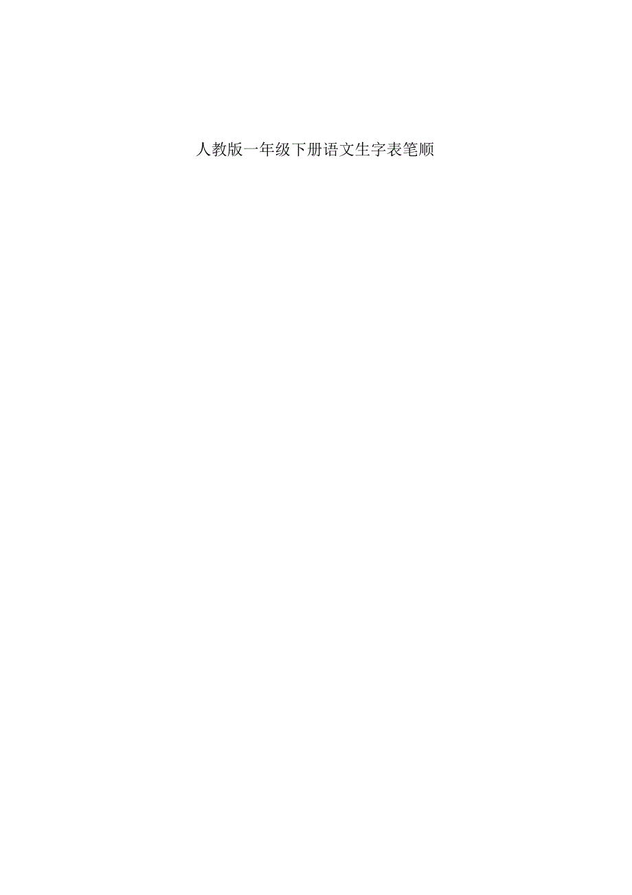 新部编一年级语文下册一年级语文下册笔顺_第1页