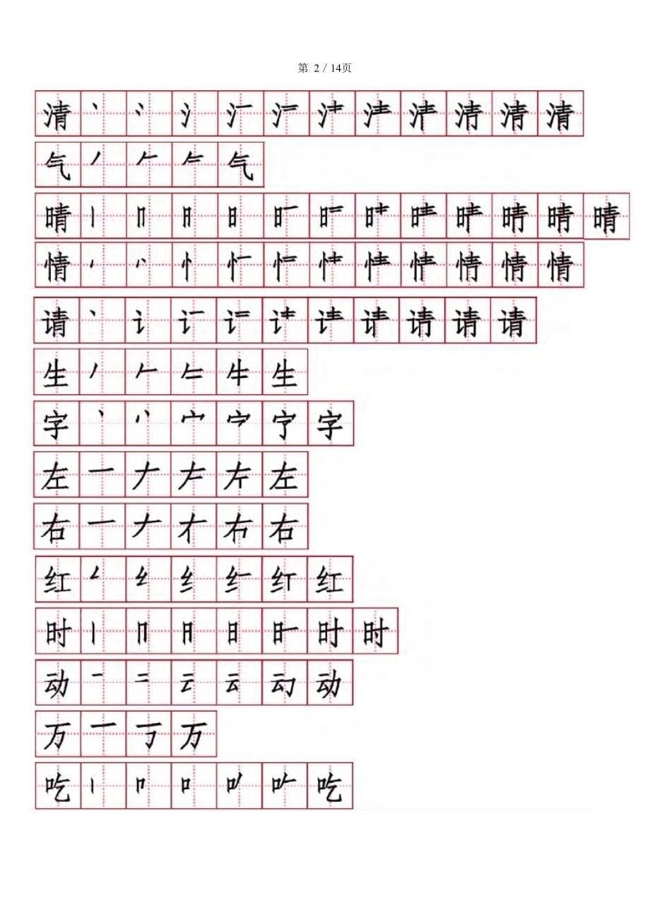 新部编一年级语文下册一年级语文下册笔顺_第5页