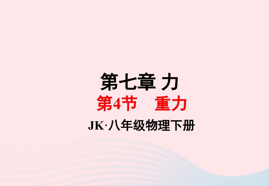 八年级物理下册7.4重力课件2新版教科版_第1页