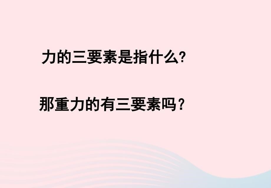 八年级物理下册7.4重力课件2新版教科版_第5页