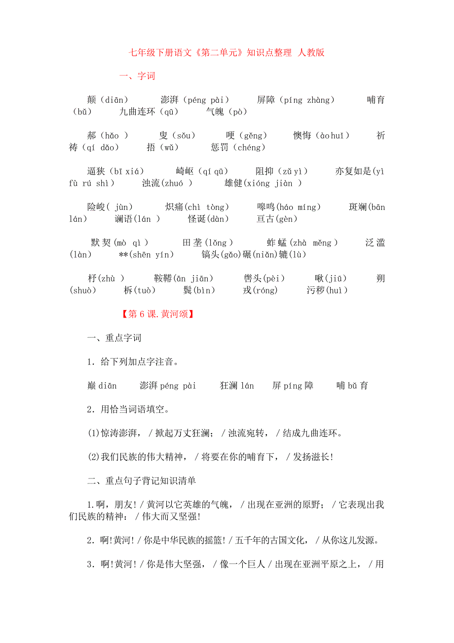 七年级下册语文《第二单元》知识点整理-人教_第1页