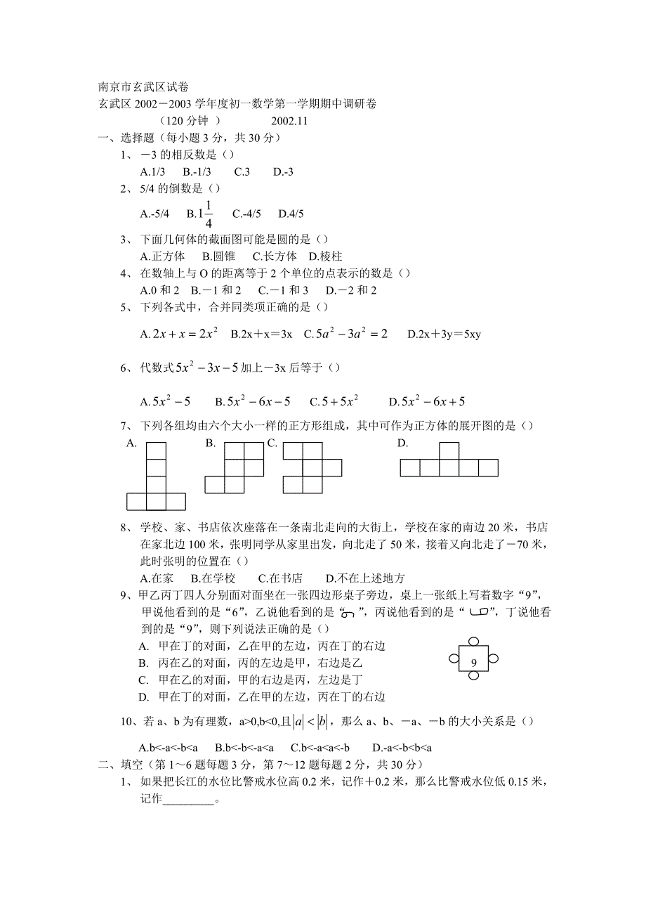 玄武区2002-2003学年度初一数学第一学期期中调研卷.doc_第1页