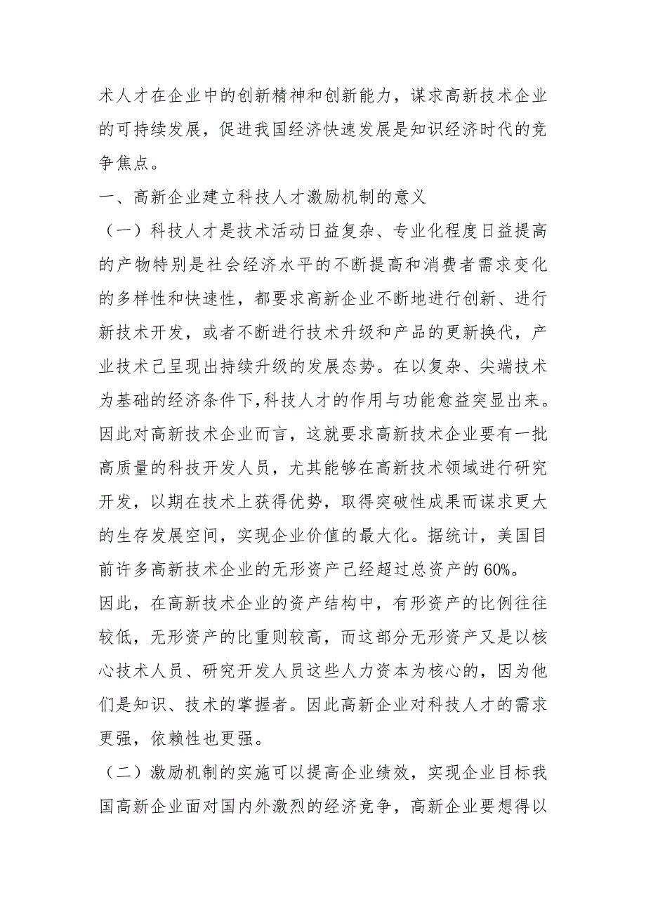 高新技术企业科技人才激励机制研究_庄小将.docx_第2页