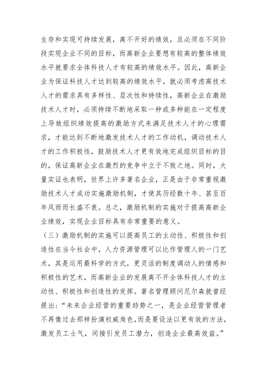 高新技术企业科技人才激励机制研究_庄小将.docx_第3页