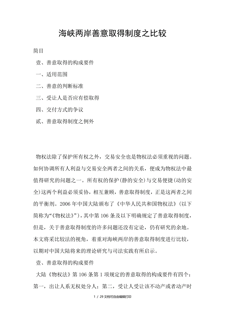 海峡两岸善意取得制度之比较_第1页