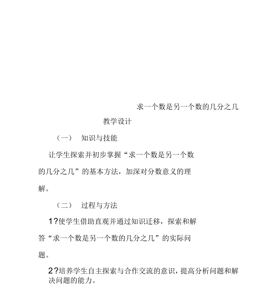 求一个数是另一个数的几分之几教学设计_第1页