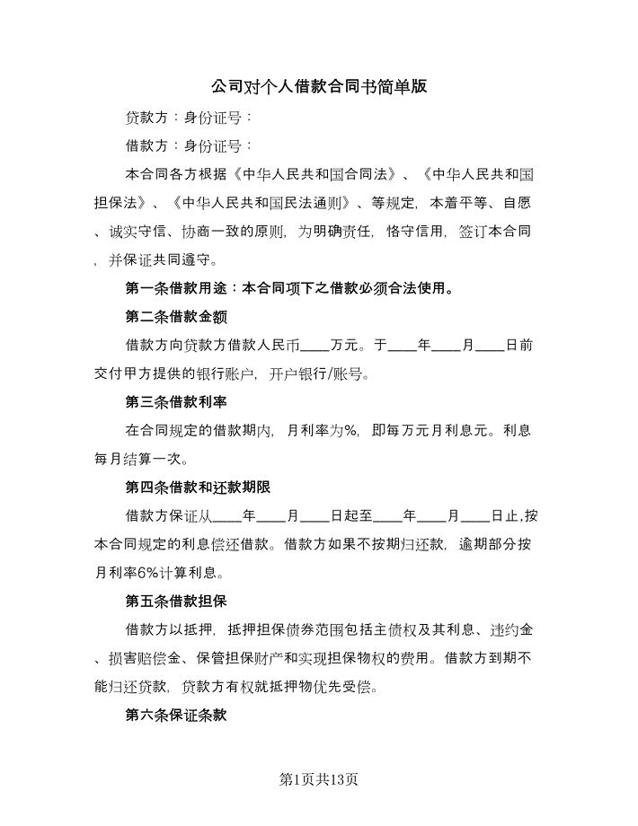 公司对个人借款合同书简单版(8篇)