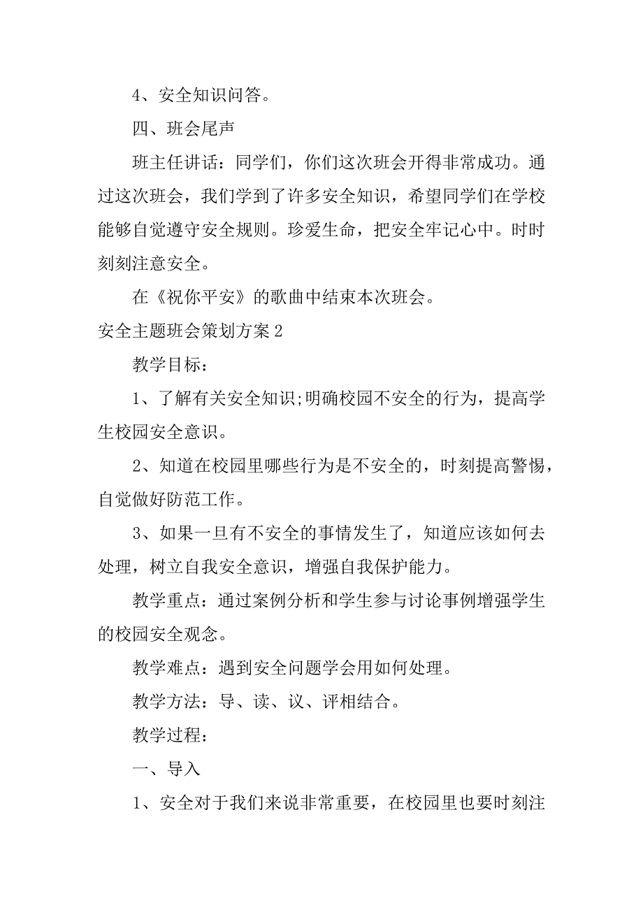 安全主题班会策划方案6篇(以安全为主题的班会策划)_第4页