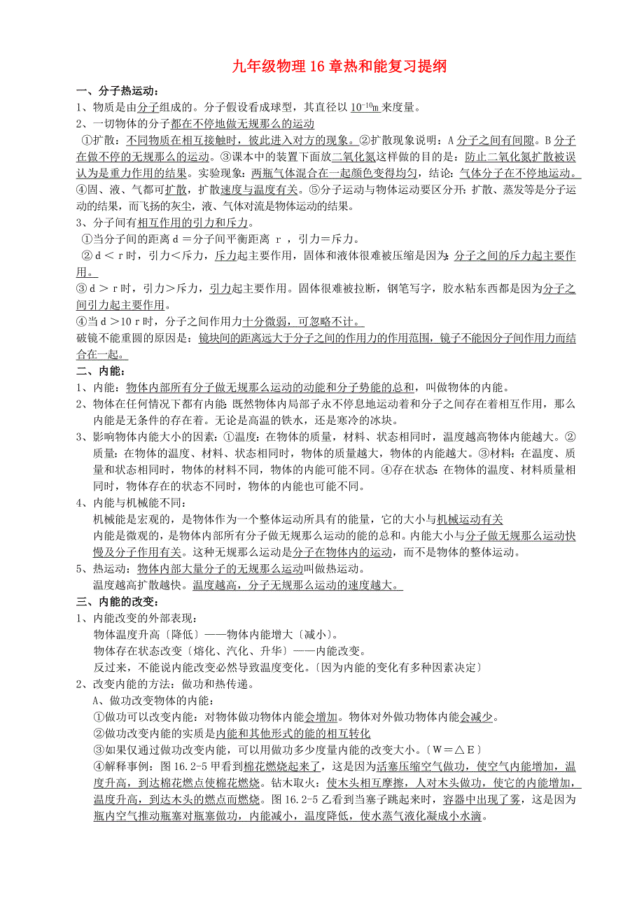整理版九年级物理16章热和能复习提纲_第1页