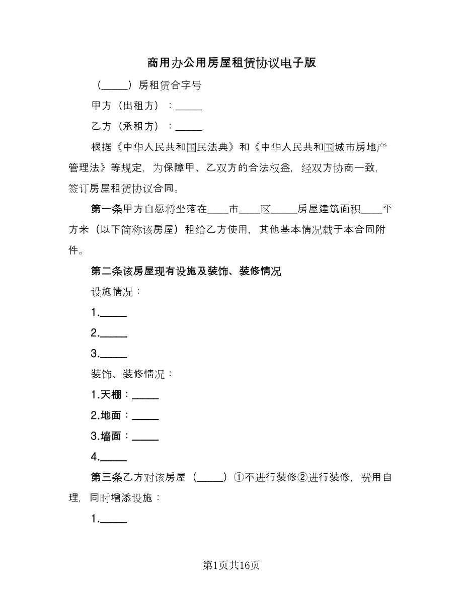 商用办公用房屋租赁协议电子版（四篇）.doc_第1页