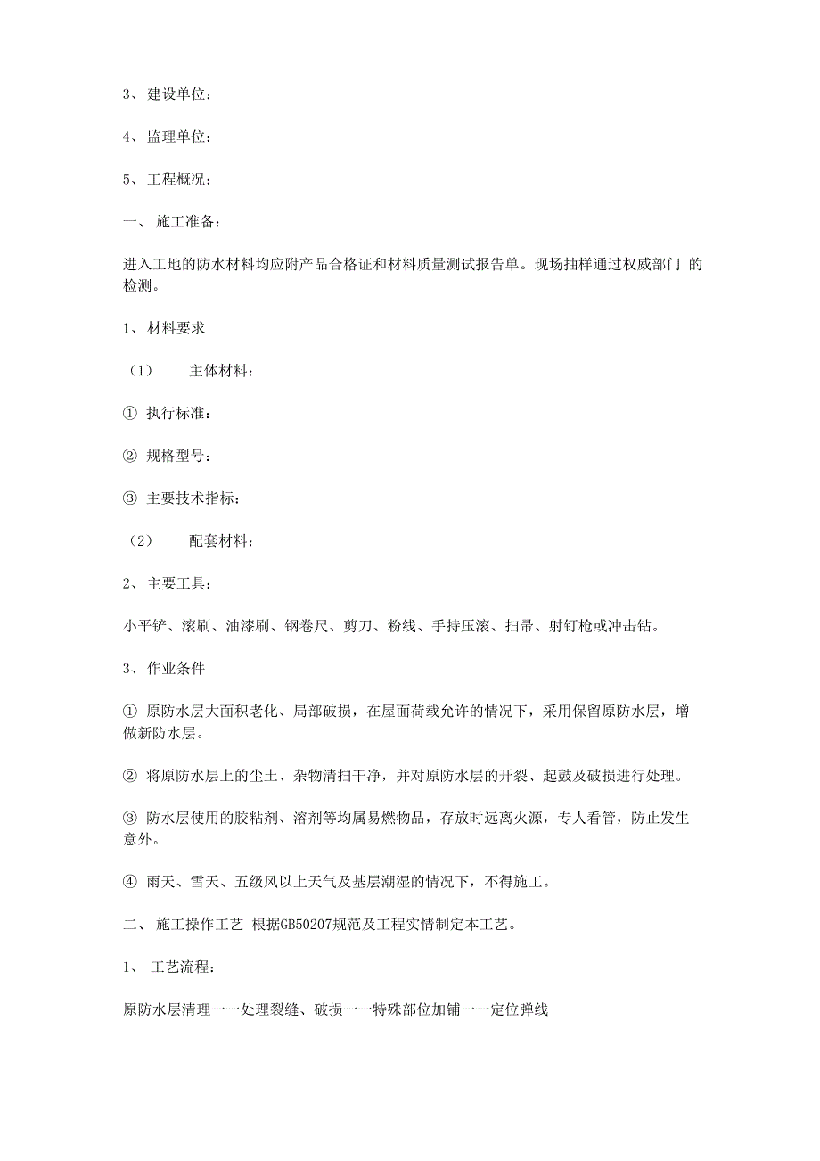 旧屋面防水施工方案_第3页