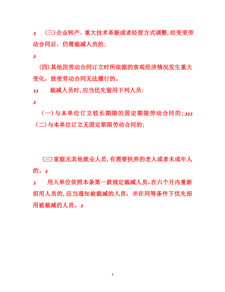 新劳动法关于辞退员工的补偿标准_第4页