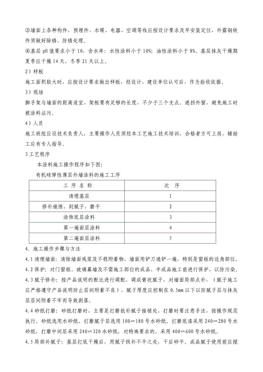 外墙涂料工程施工工艺_第3页