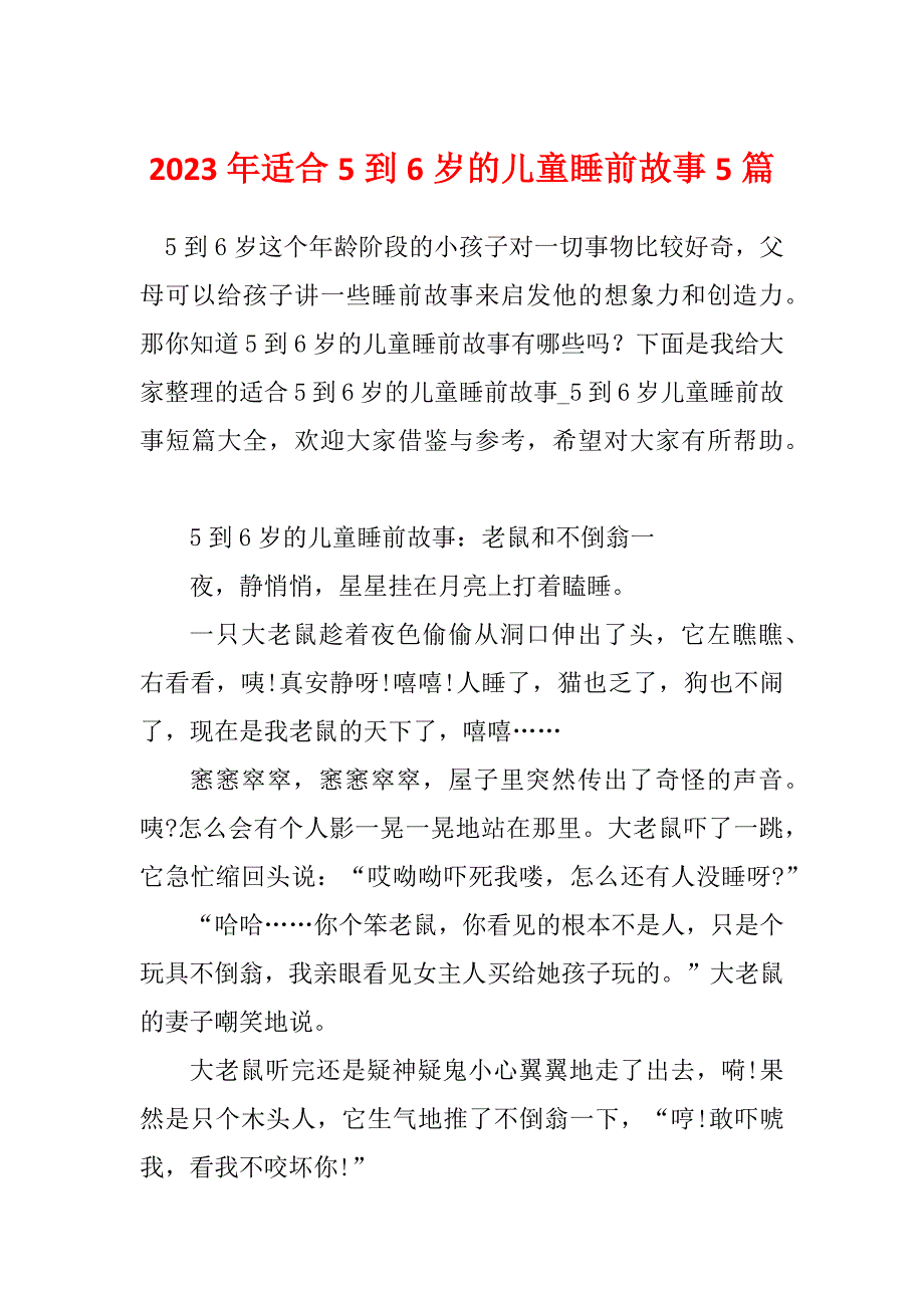 2023年适合5到6岁的儿童睡前故事5篇_第1页