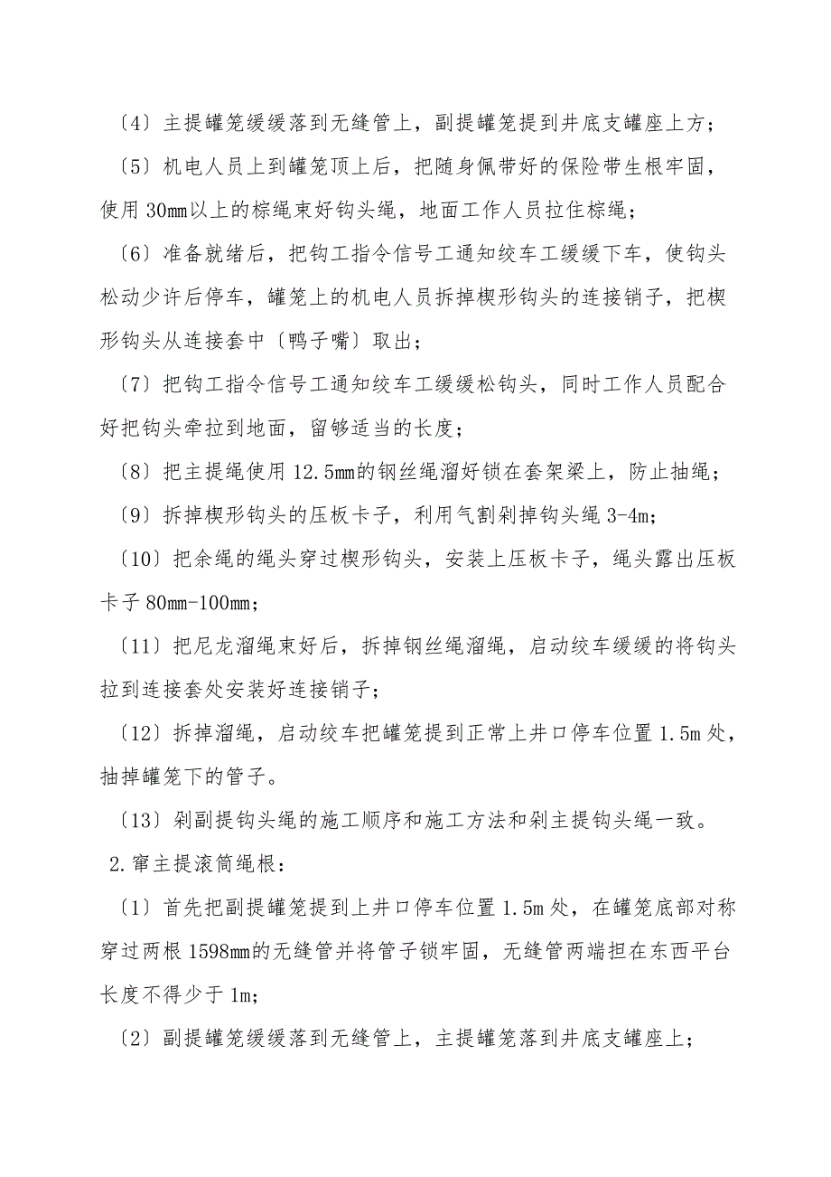 进风井提升绞车剁钩头窜绳根检修措施.doc_第2页