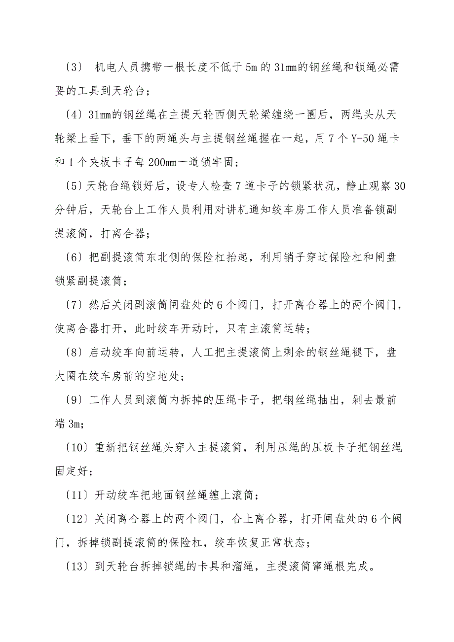 进风井提升绞车剁钩头窜绳根检修措施.doc_第3页