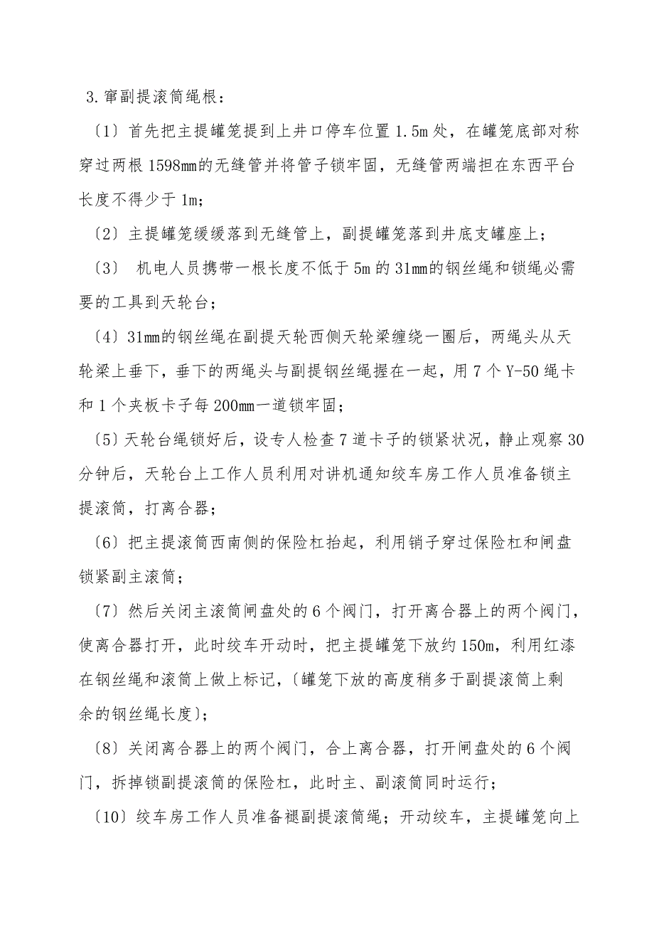 进风井提升绞车剁钩头窜绳根检修措施.doc_第4页