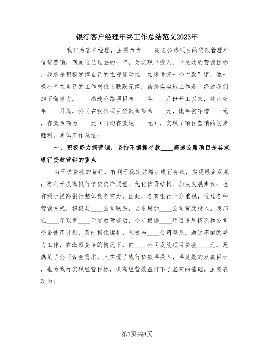 银行客户经理年终工作总结范文2023年（3篇）.doc_第1页