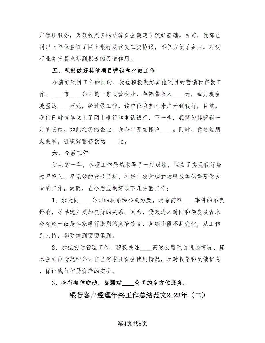 银行客户经理年终工作总结范文2023年（3篇）.doc_第4页