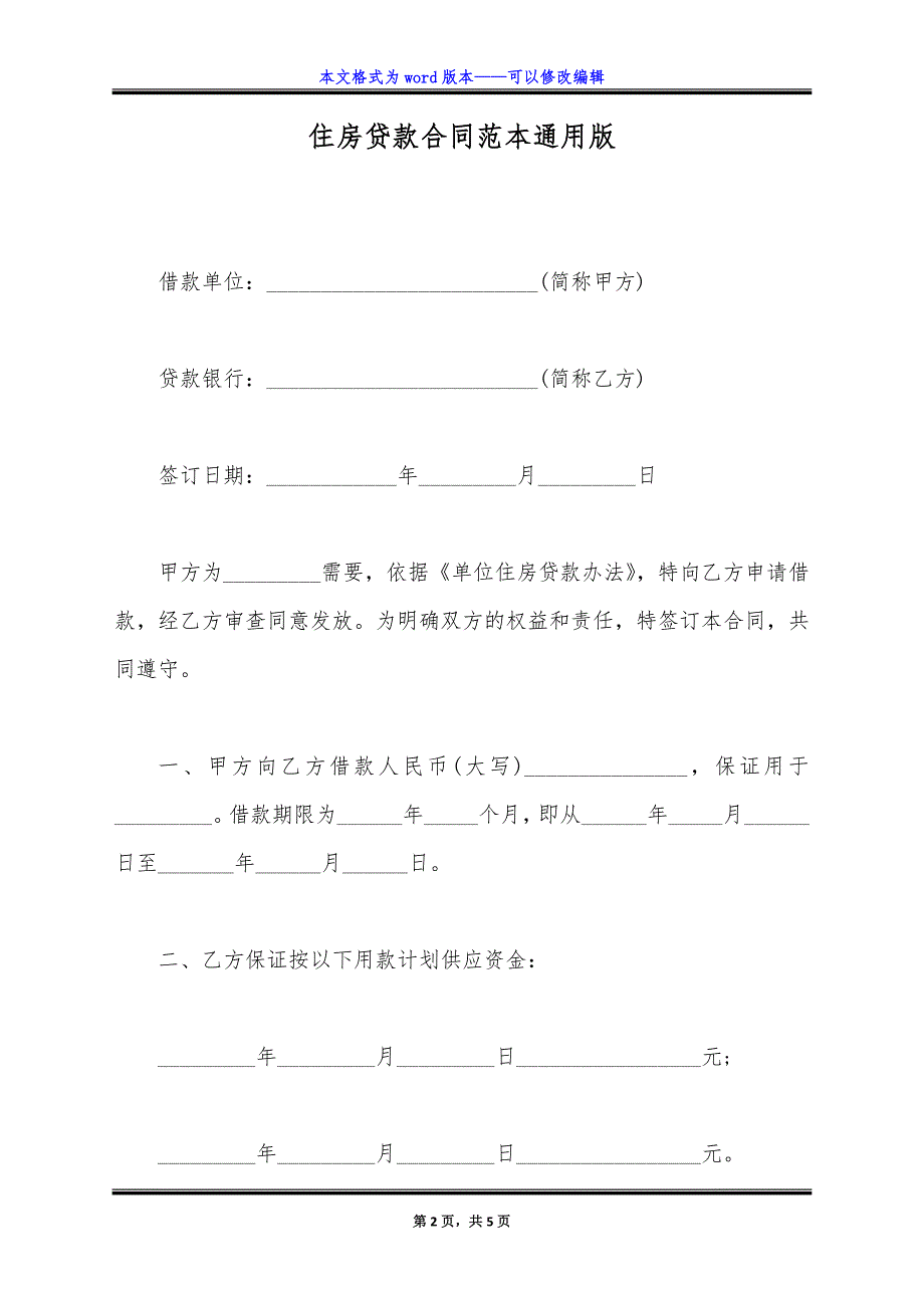 住房贷款合同范本通用版.doc_第2页