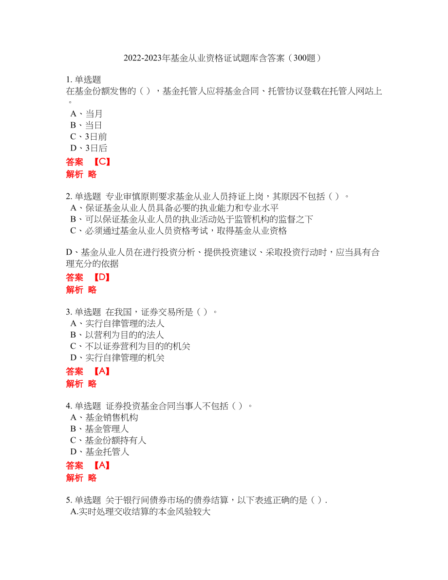 2022-2023年基金从业资格证试题库含答案（300题）第247期_第1页