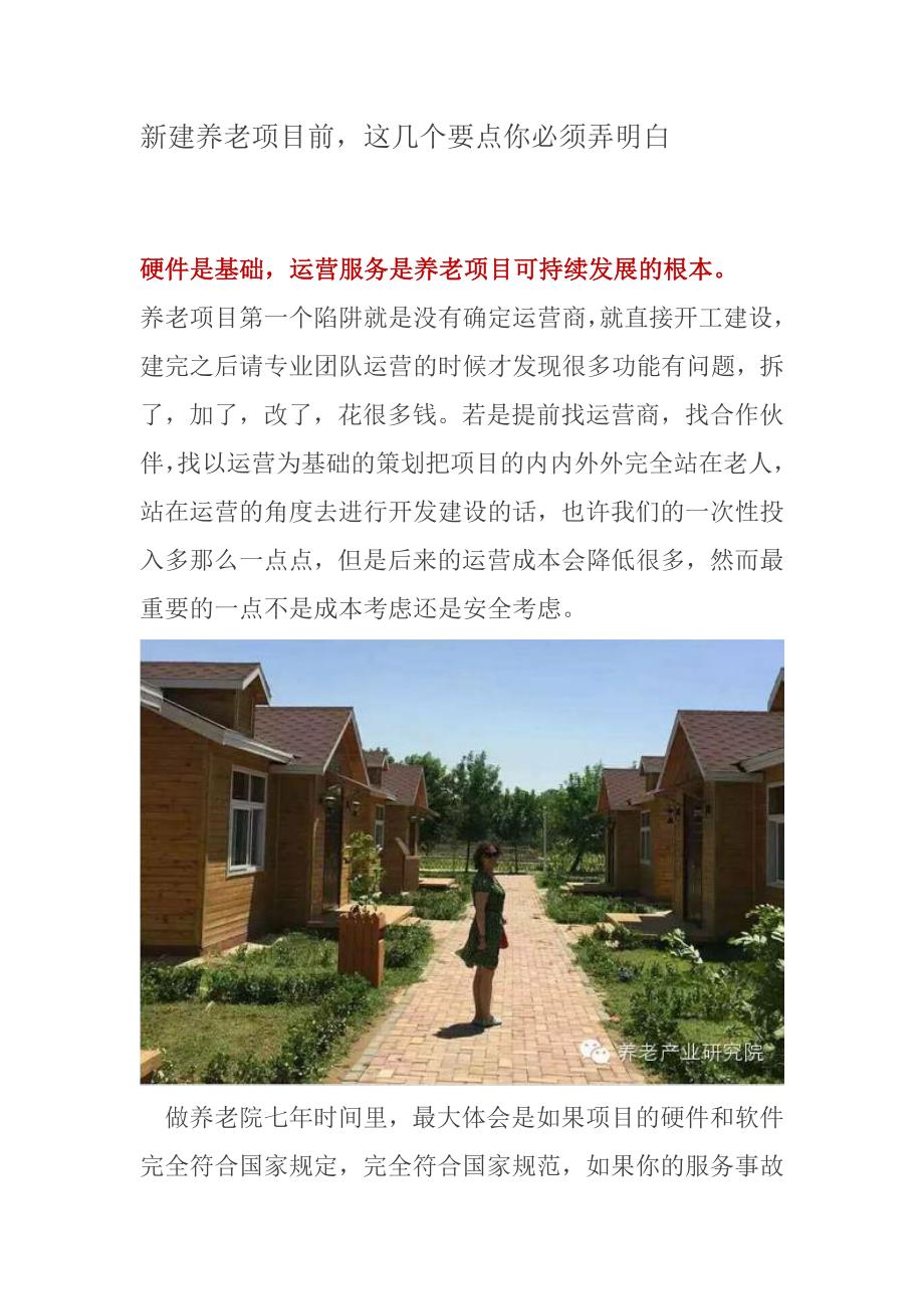 新建养老项目前这几个要点你必须弄明白.doc_第1页