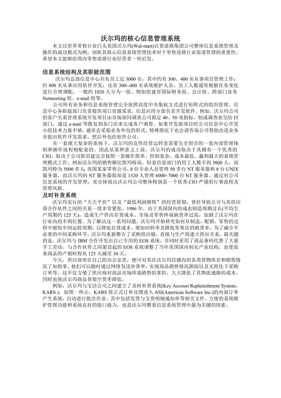 沃尔玛的核心信息管理系统_第1页