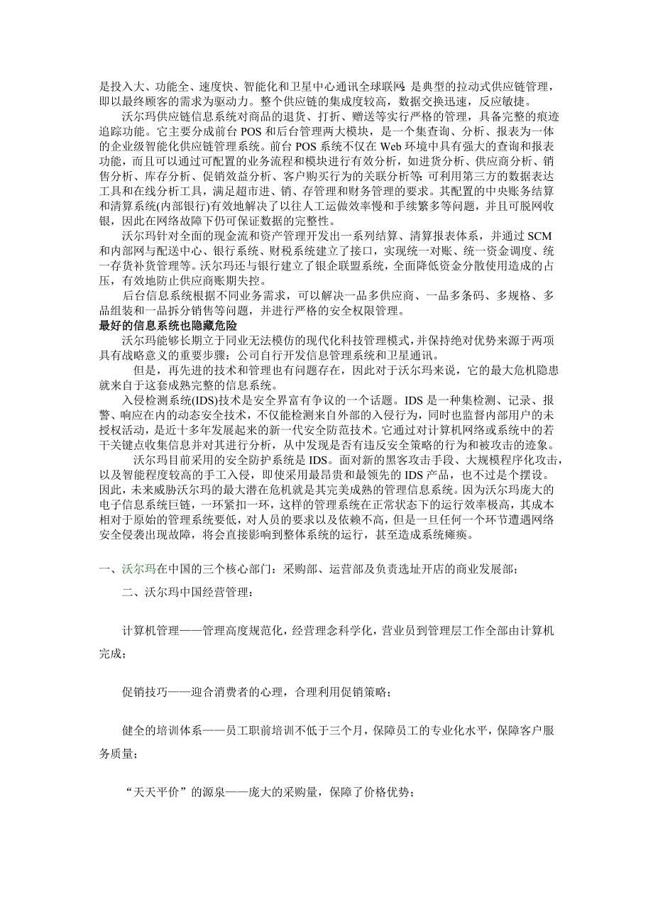 沃尔玛的核心信息管理系统_第5页