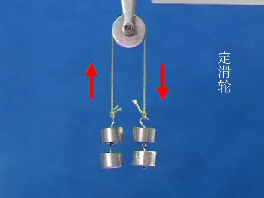 定滑轮和动滑轮PPT_第5页