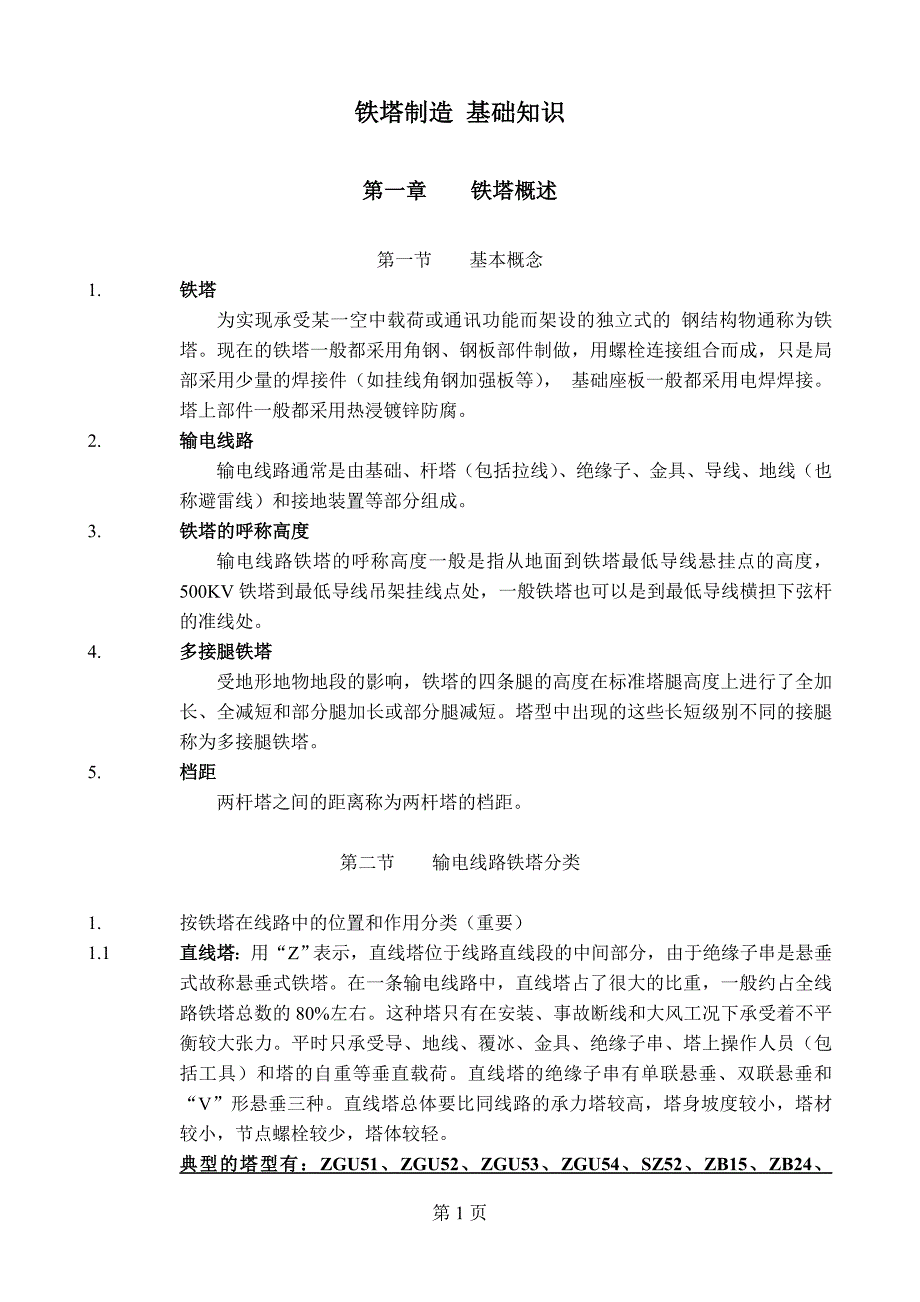 铁塔制造基础知识识(全套)_第1页