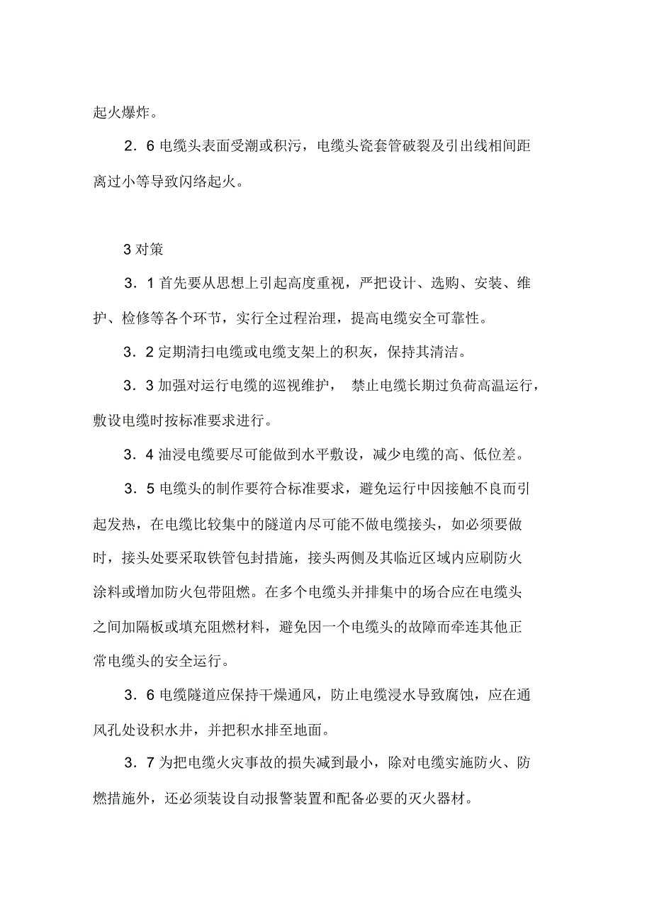 电力电缆火灾事故原因及对策_第2页